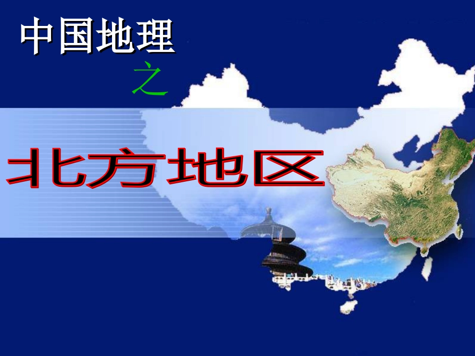 辽宁省抚顺市第一中学20152016学年高一地理 世界地理 11北方地区课件_第1页