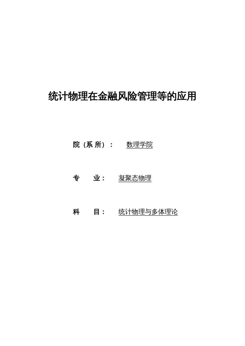 统计物理在金融风险管理等应用_第1页