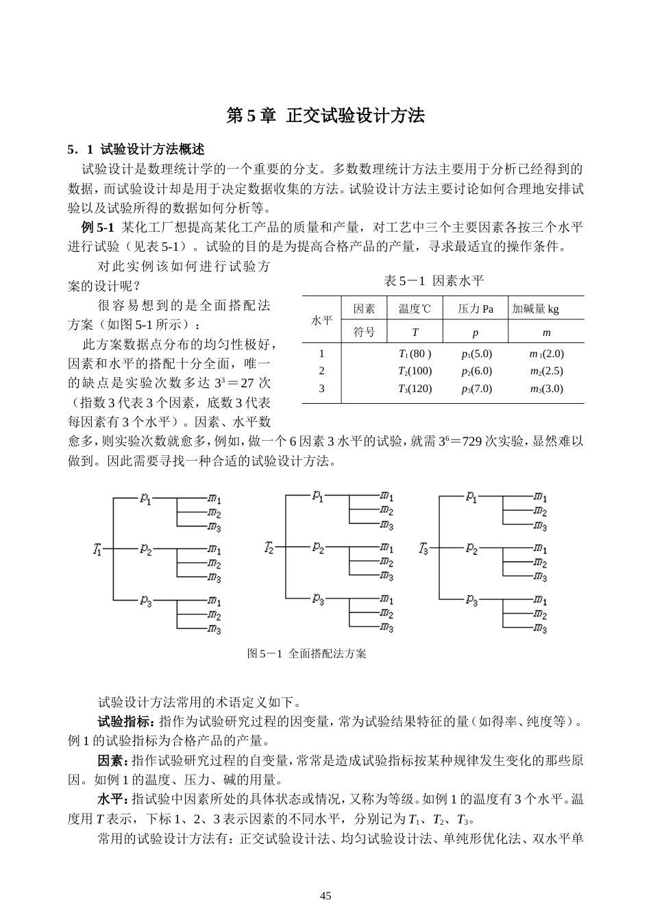 正交试验设计方法[共10页]_第1页