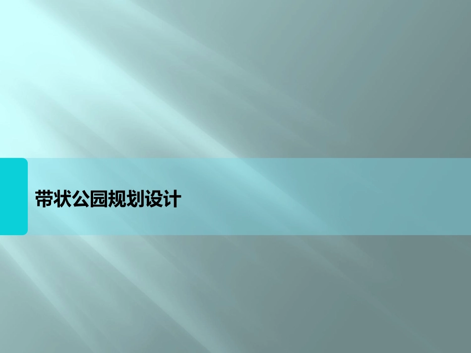 城市滨水绿地规划培训课件ppt 63页_第1页