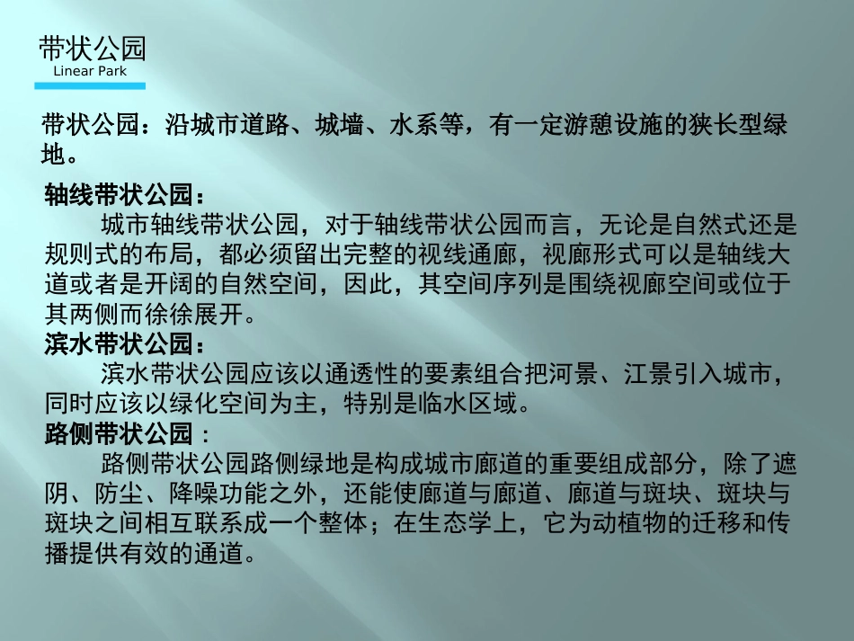 城市滨水绿地规划培训课件ppt 63页_第3页