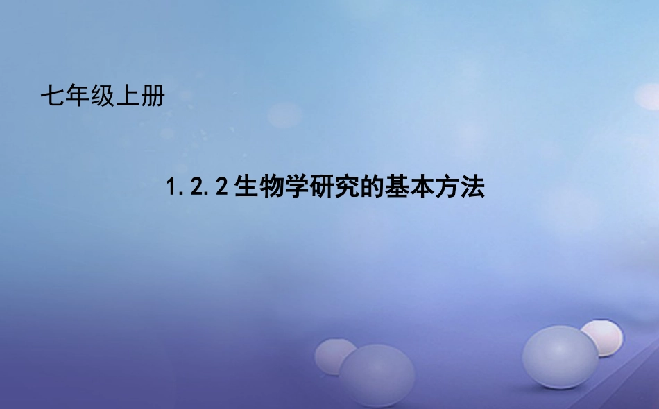 七年级生物上册 1.2.2 生物学研究的基本方法课件 （新版）北师大版_第1页