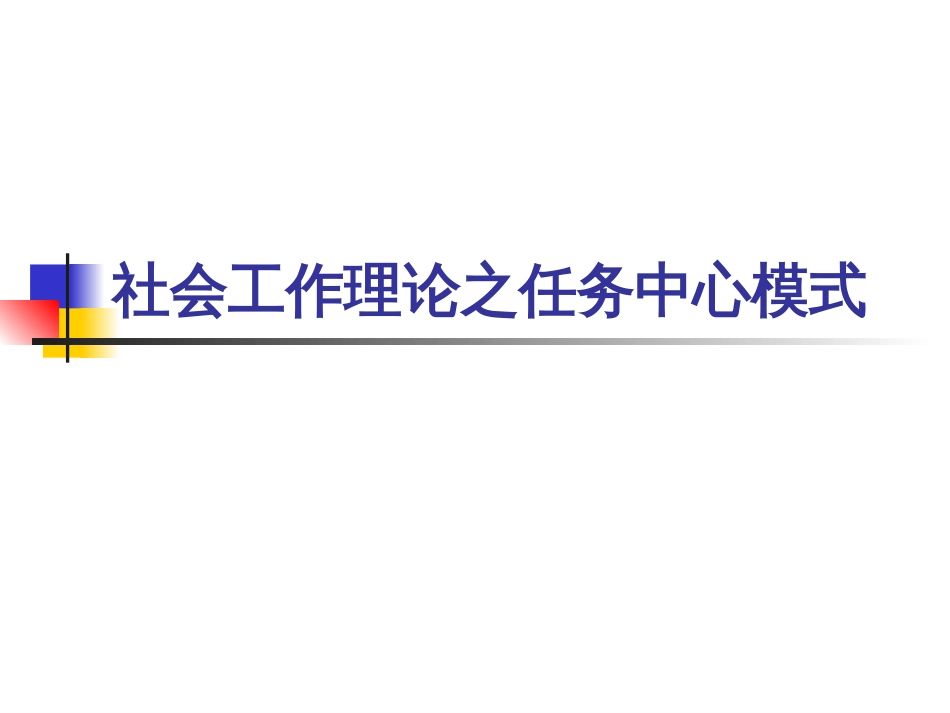 社会工作理论之任务中心模式[共27页]_第1页