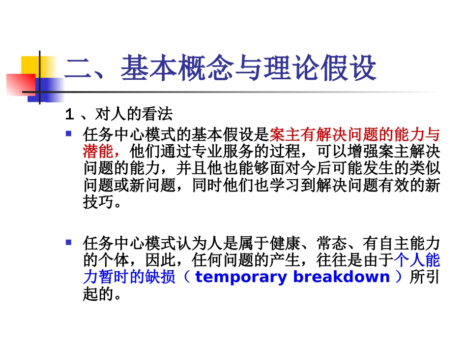 社会工作理论之任务中心模式[共27页]_第3页