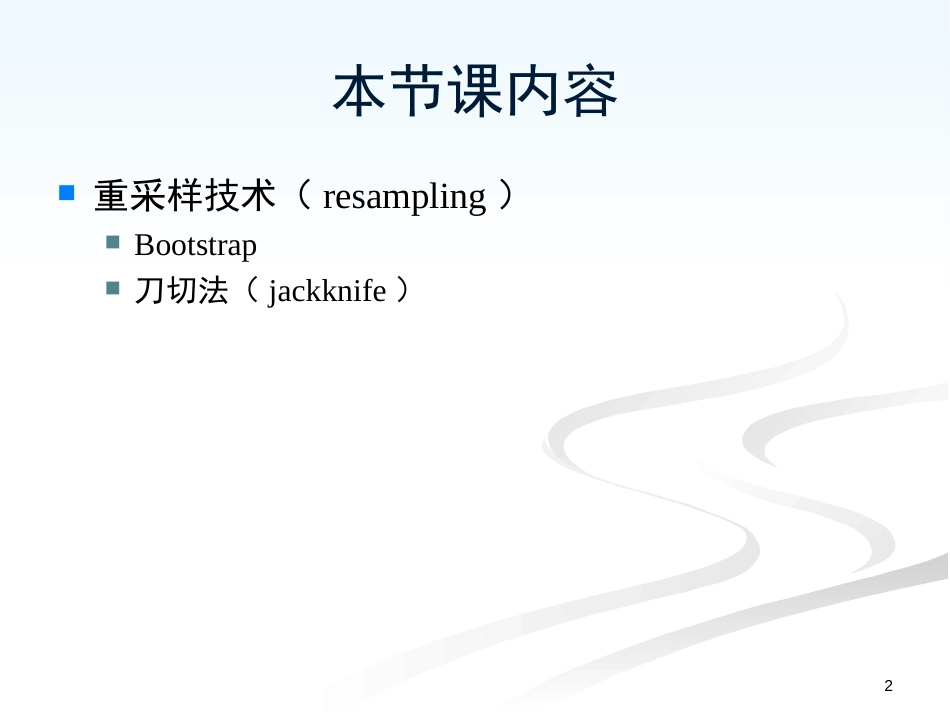 统计学bootstrap[共55页]_第2页