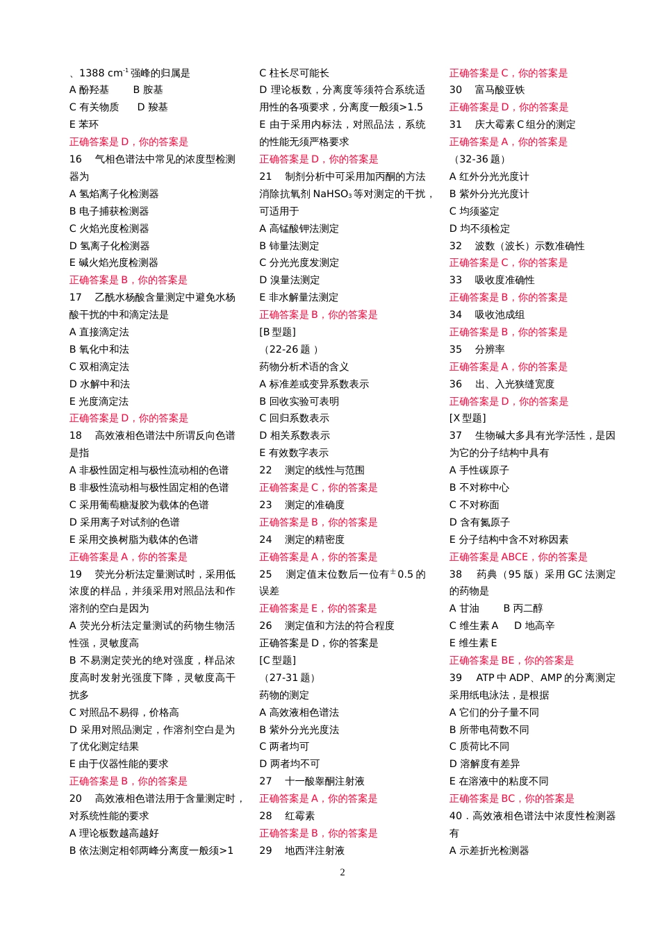 药物分析试题18_第2页