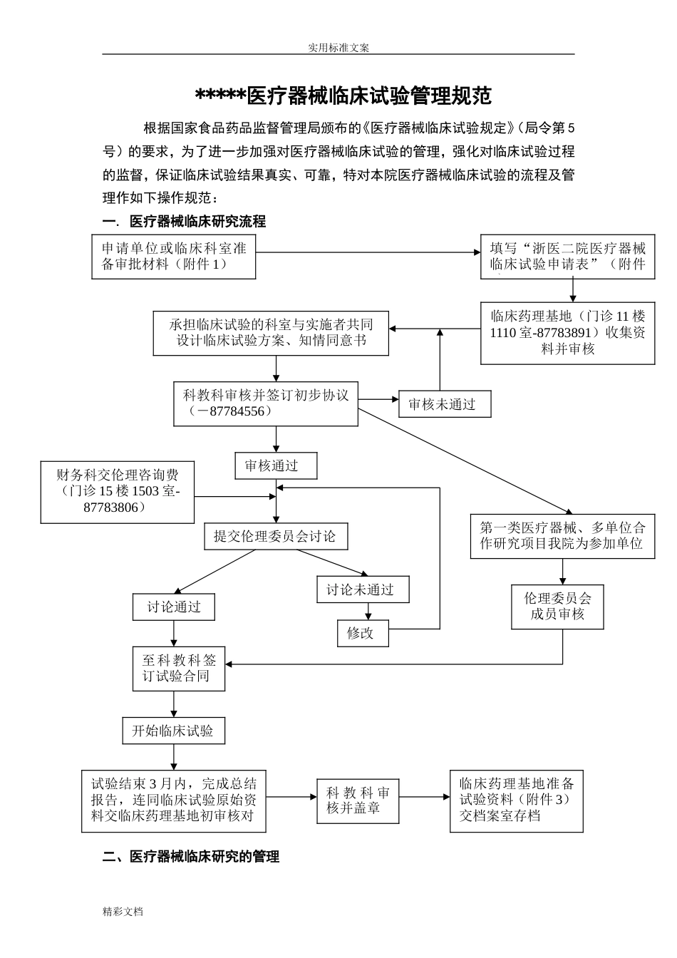 医疗器械临床试验流程[共8页]_第1页