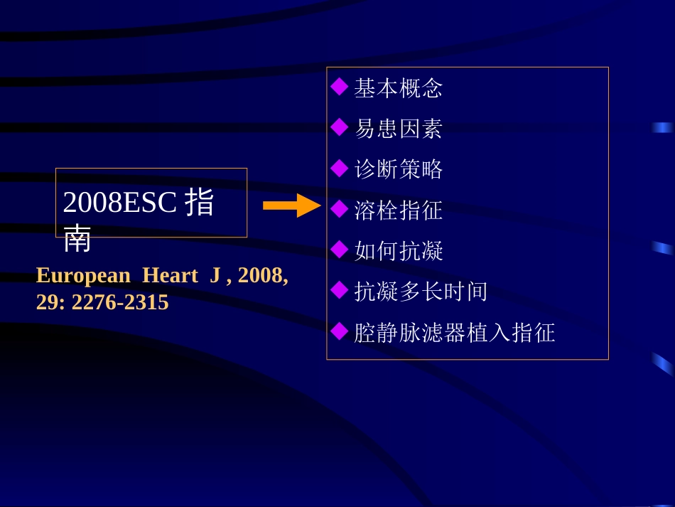 解读2008ESC急性肺栓塞诊治指南[共29页]_第2页