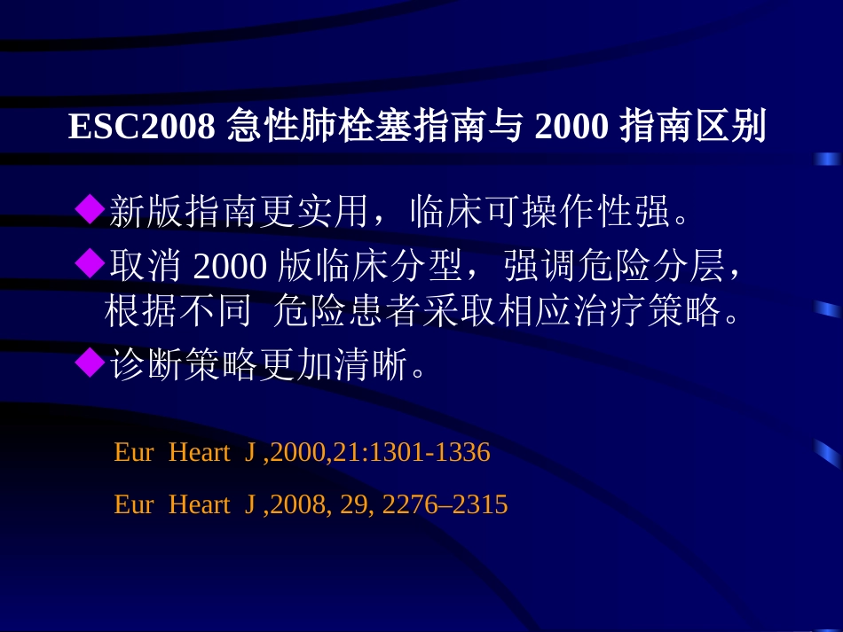 解读2008ESC急性肺栓塞诊治指南[共29页]_第3页