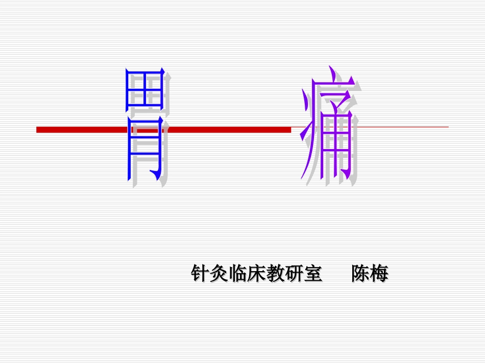 胃痛－－针灸学课件南京中医药大学_第1页