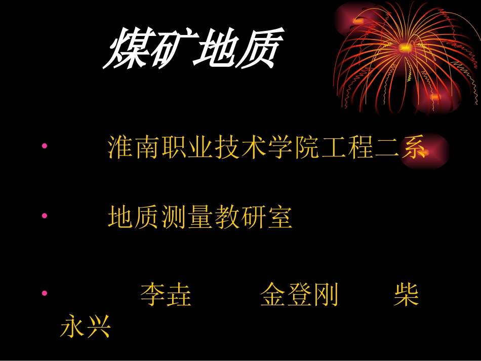 煤矿地质课件[共75页]_第1页