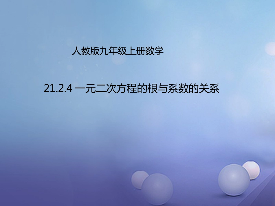 九年级数学上册 21.2.4 一元二次方程的根与系数的关系课件 （新版）新人教版_第1页