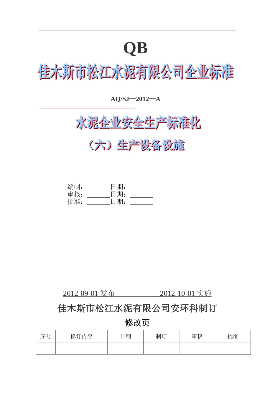 水泥企业安全生产标准化六生产设备设施[共19页]_第1页