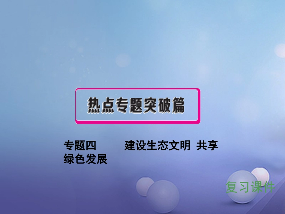 安徽省2017中考政治 专题四 建设生态文明 共享绿色发展复习课件[共52页]_第1页