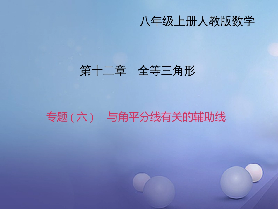 秋八年级数学上册 专题复习（六）与角平分线有关的辅助线课件 （新版）新人教版_第1页