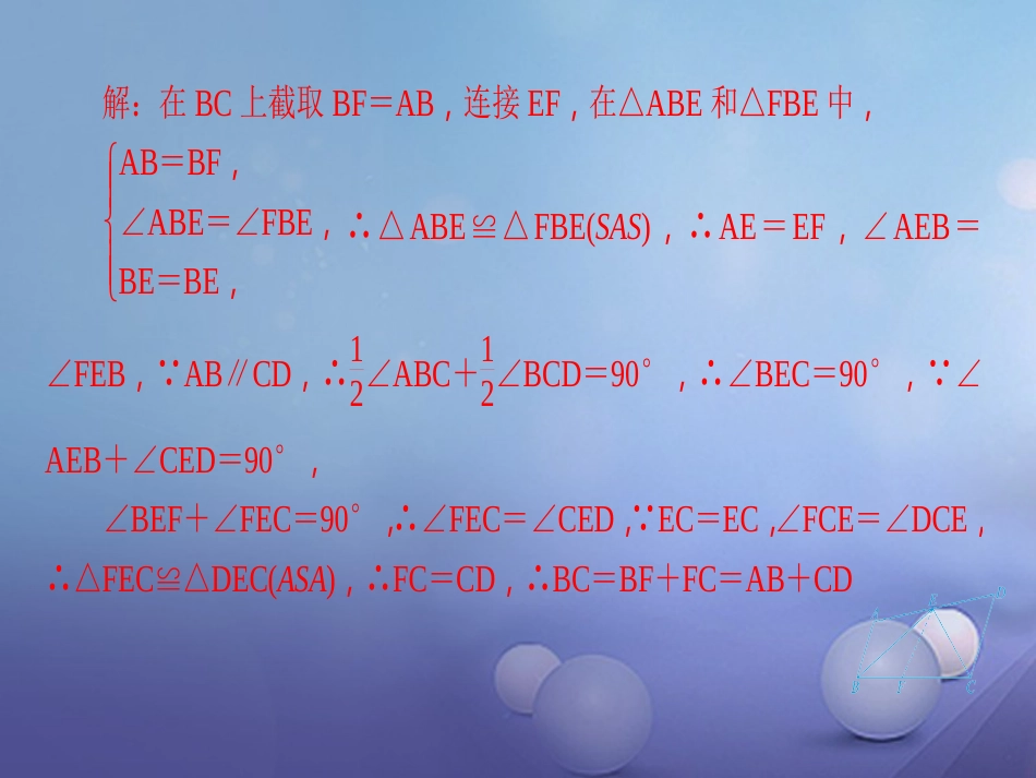 秋八年级数学上册 专题复习（六）与角平分线有关的辅助线课件 （新版）新人教版_第3页