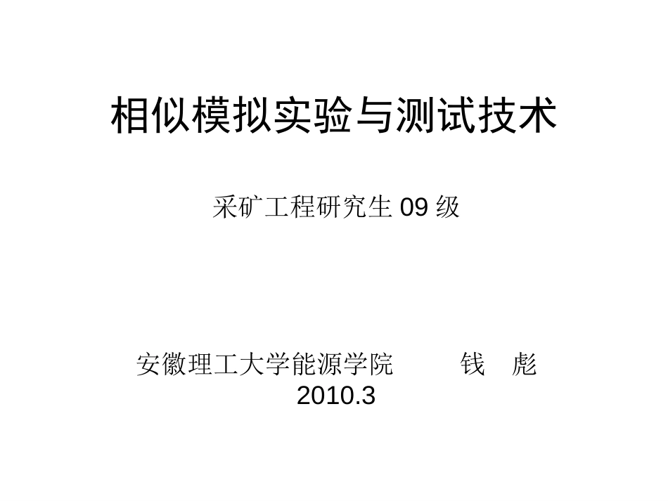 相似模拟实验与测试技术[共26页]_第1页