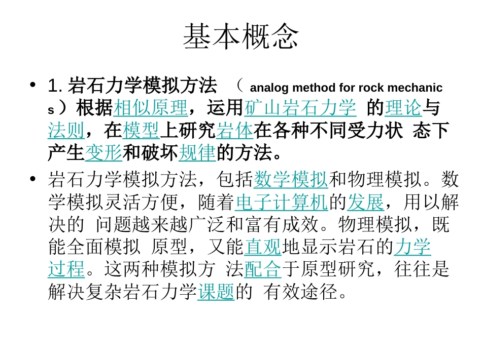 相似模拟实验与测试技术[共26页]_第2页