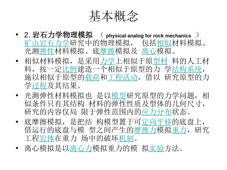 相似模拟实验与测试技术[共26页]_第3页