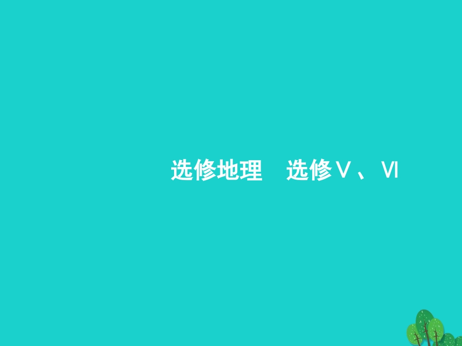 浙江省2018高考地理一轮复习 12 自然灾害与防治课件[共67页]_第1页