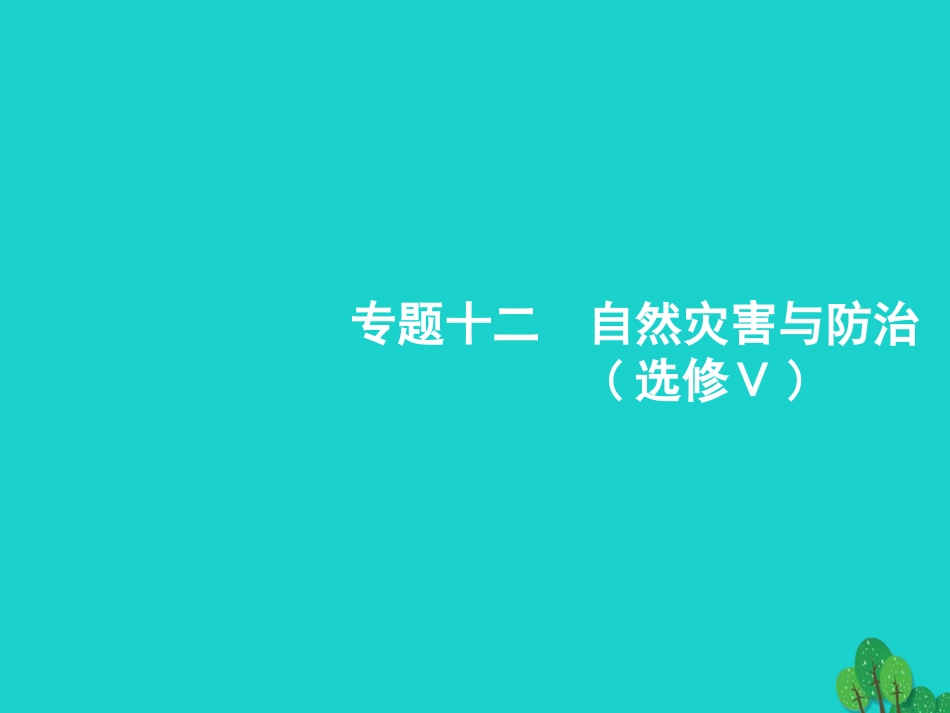 浙江省2018高考地理一轮复习 12 自然灾害与防治课件[共67页]_第2页