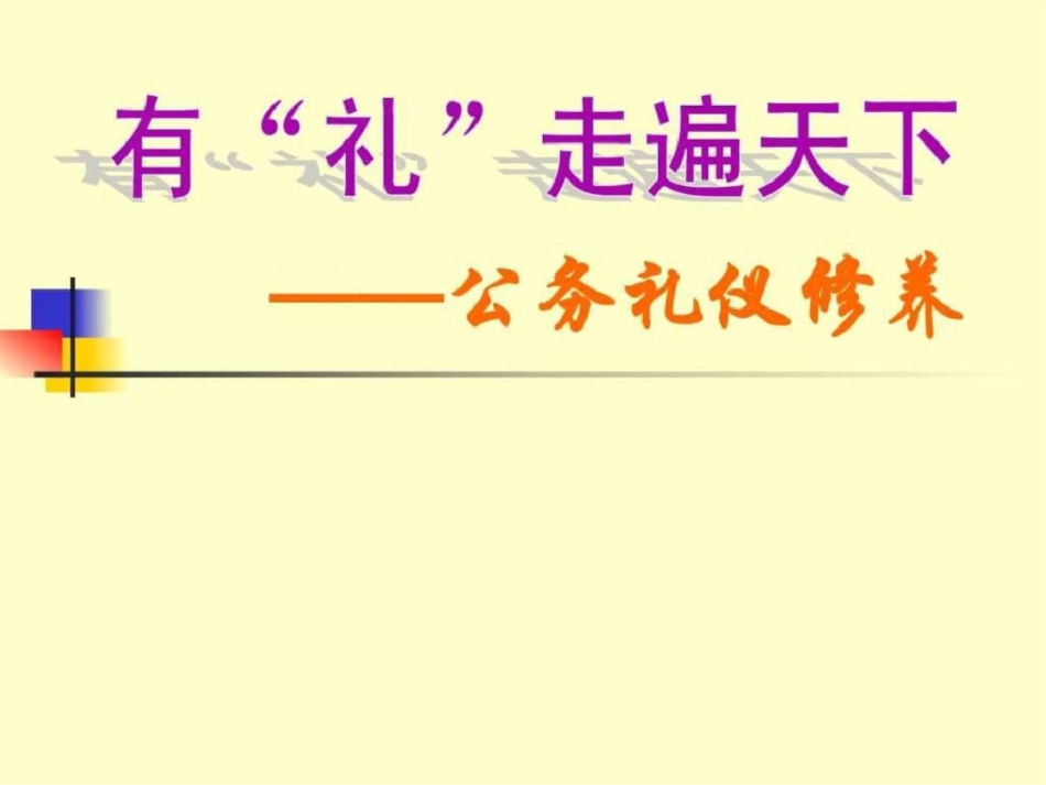 公务礼仪课件文档资料_第1页