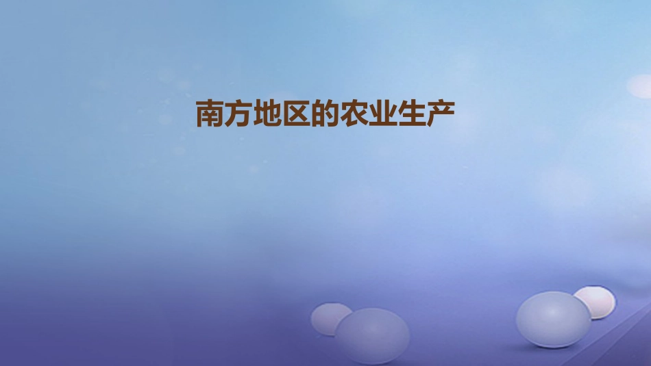 八年级地理下册 5.2 北方地区和南方地区 南方地区的农业生产课件 （新版）湘教版_第1页