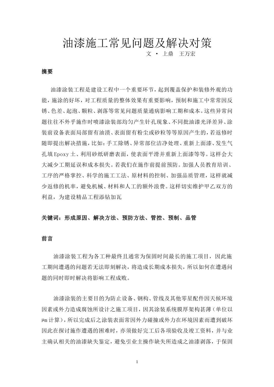 油漆施工常见问题及解决对策[共8页]_第1页