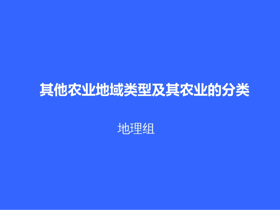 农业的分类[共10页]_第1页
