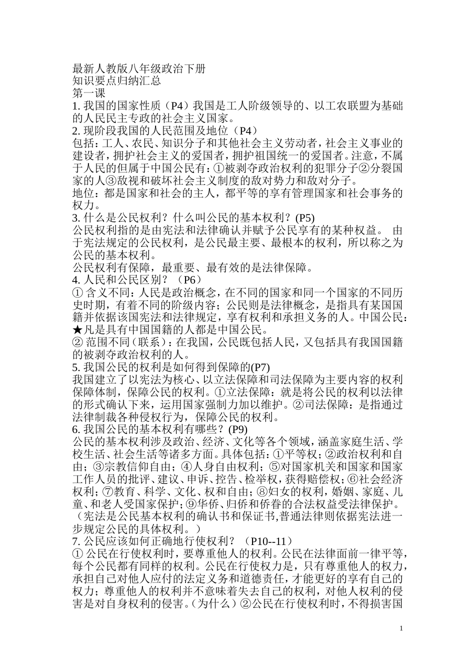 最新人教版八年级政治下册[共21页]_第1页