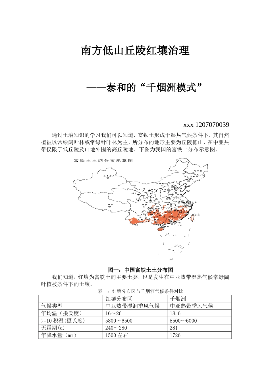 泰和千烟洲模式[共7页]_第1页