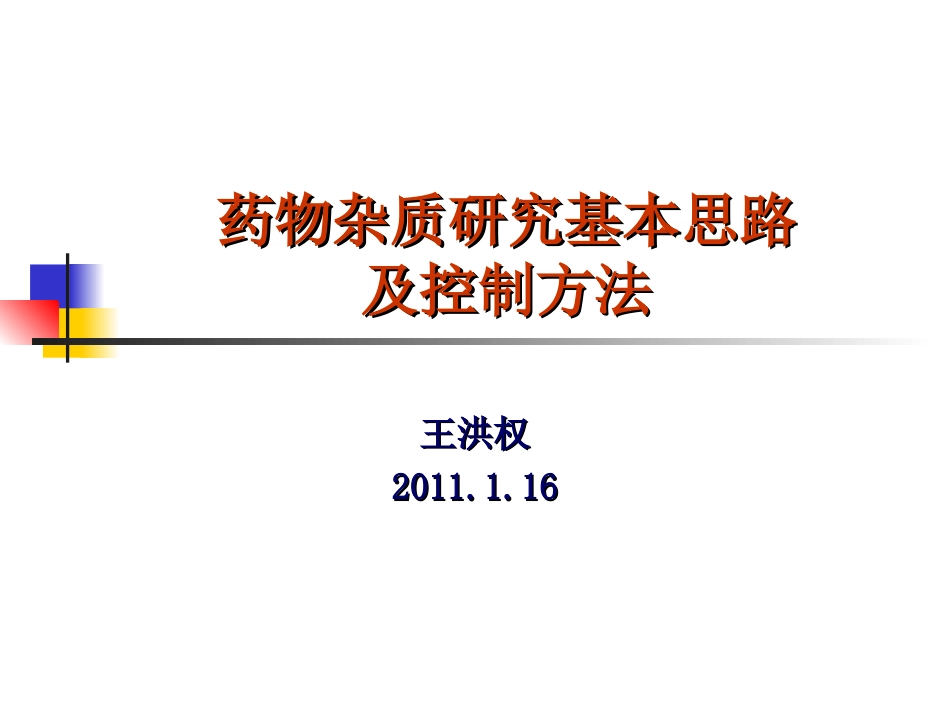 药物杂质研究基本思路及控制方法[共65页]_第1页