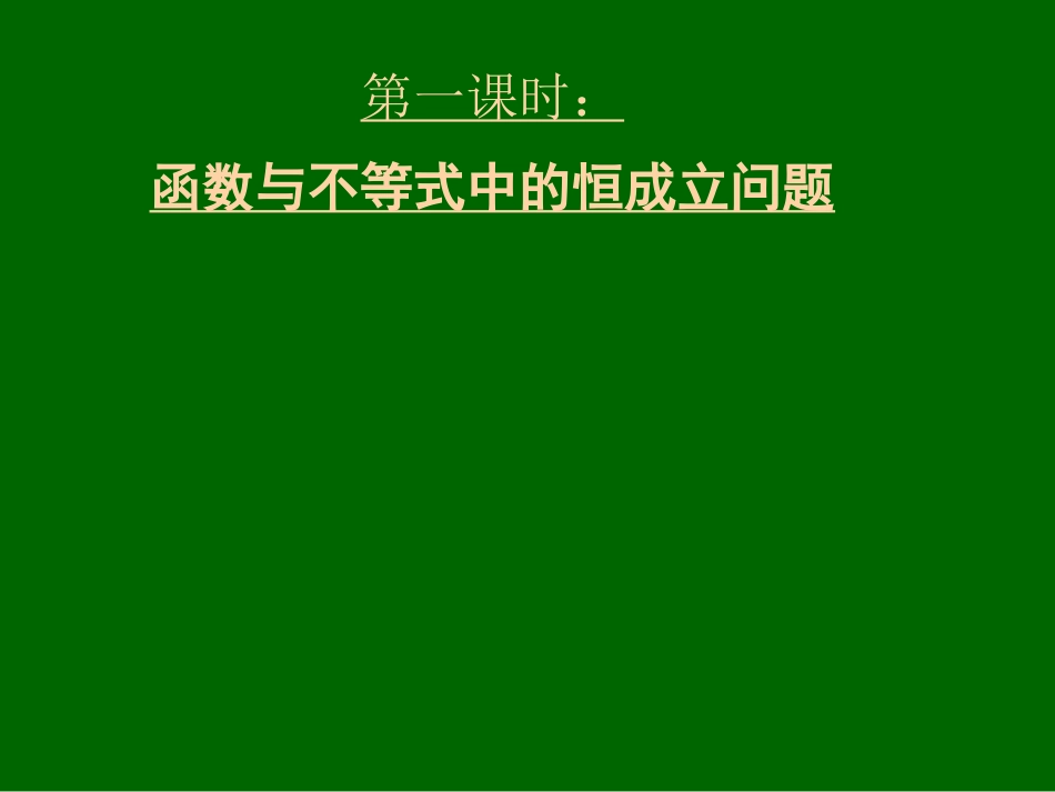 湖北黄冈中学高三数学《专题三 函数背景下的不等式问题》[共52页]_第2页