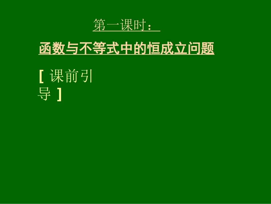 湖北黄冈中学高三数学《专题三 函数背景下的不等式问题》[共52页]_第3页