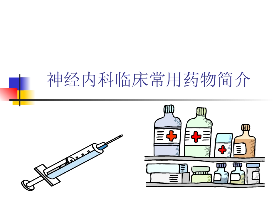 神经内科常用药物简介[共17页]_第1页