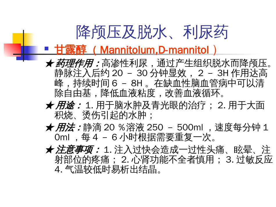 神经内科常用药物简介[共17页]_第2页