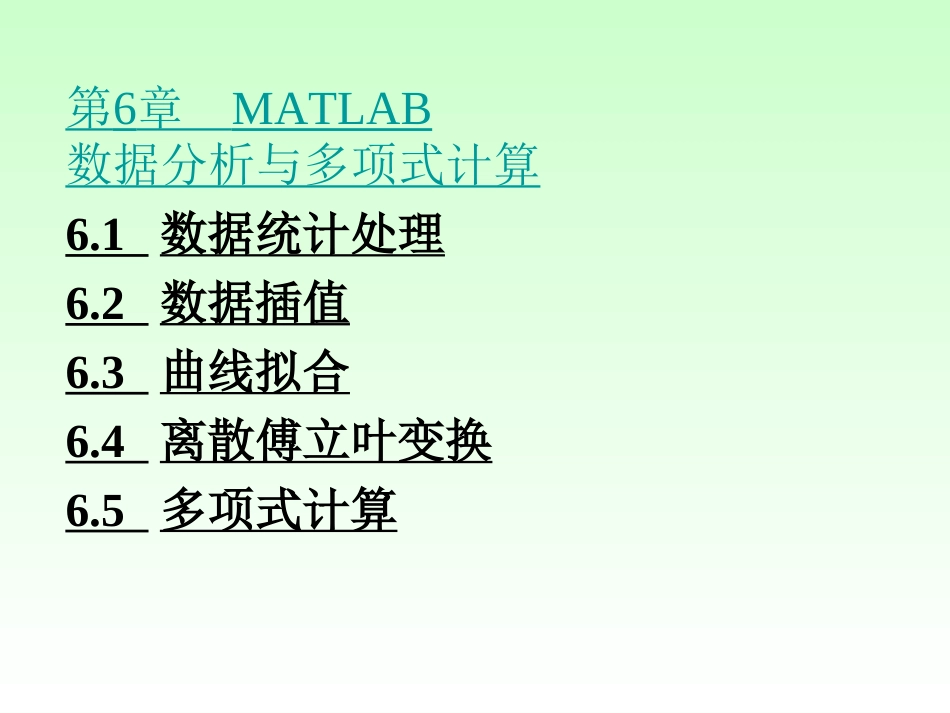 第6章 MATLAB数据分析与多项式计算_第1页