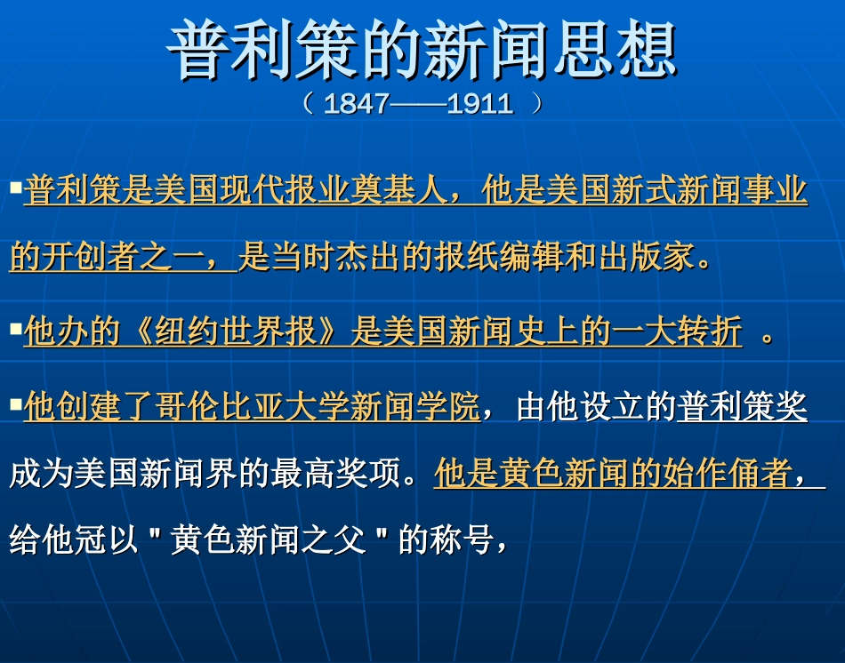 普利策的办报思想[共26页]_第1页