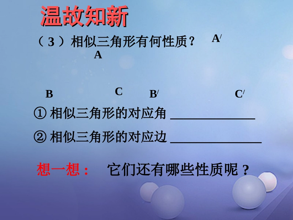 九年级数学上册 22.3 相似三角形的性质（第1课时）课件 （新版）沪科版_第3页