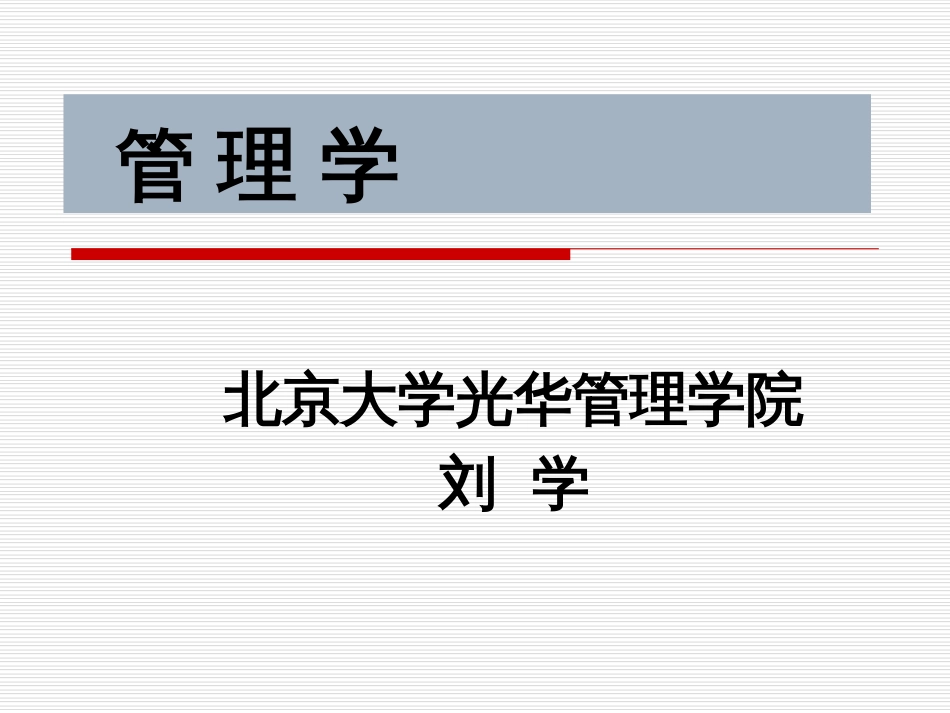 管理学课件北大光华管理学院_第1页
