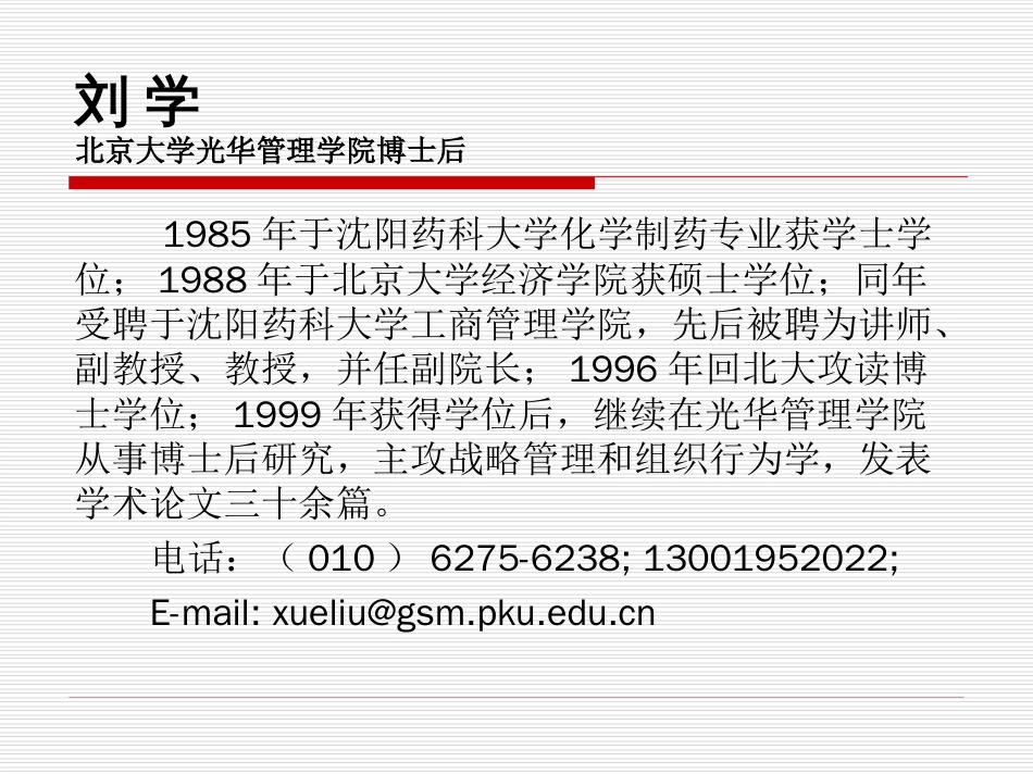 管理学课件北大光华管理学院_第2页