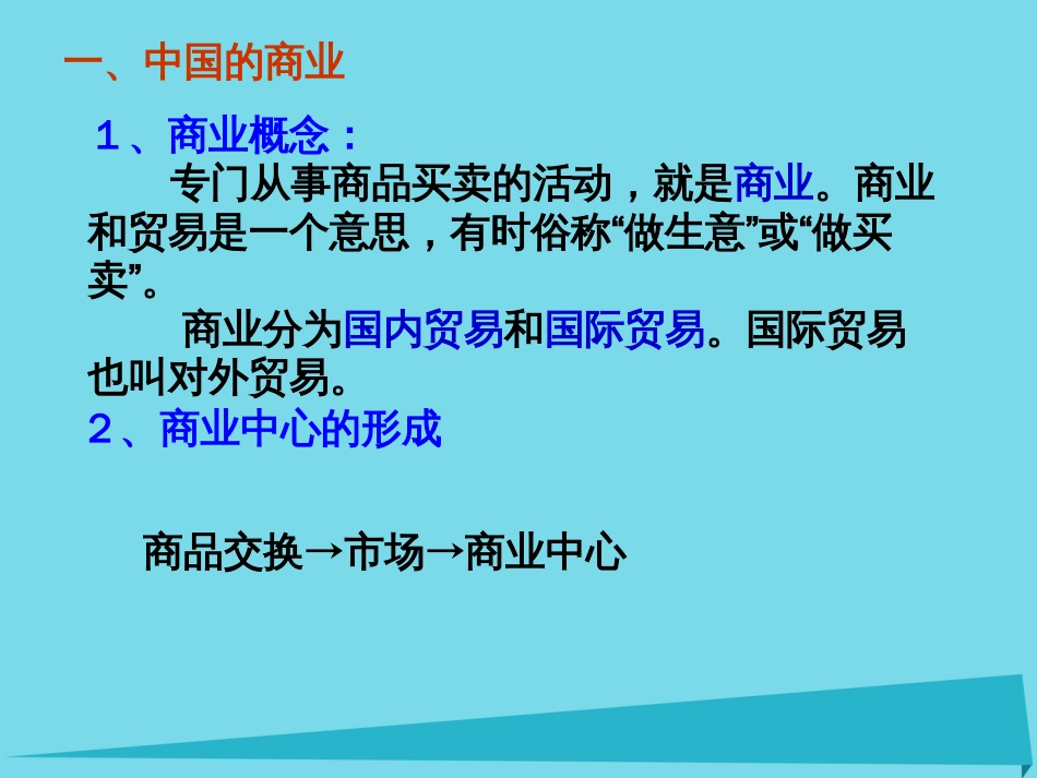 辽宁省抚顺市第一中学20152016学年高一地理 世界地理 18中国商业和旅游业课件_第2页