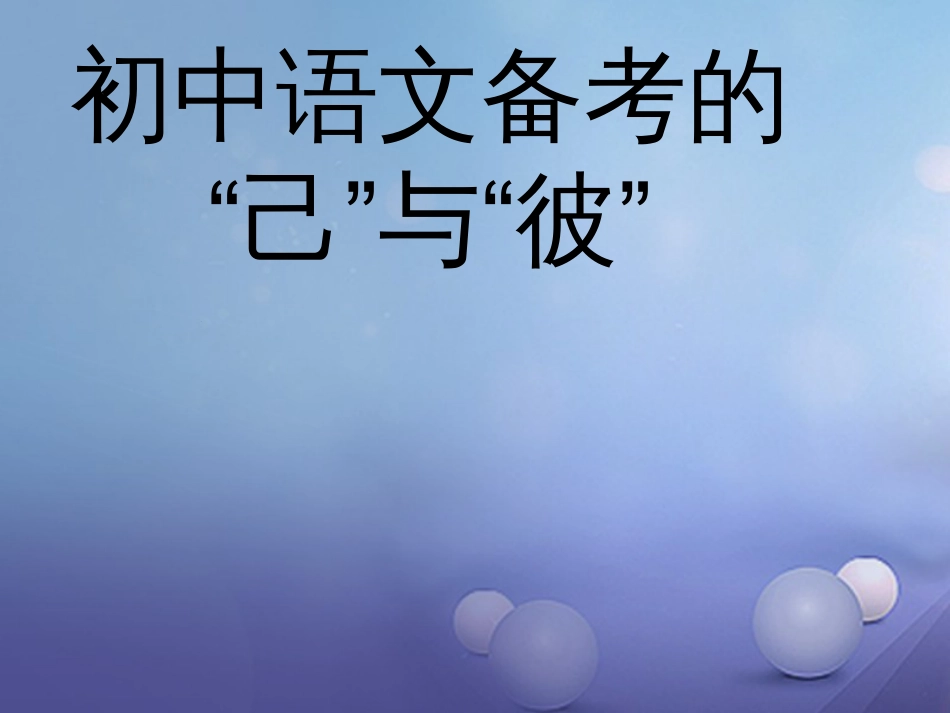 山东省临沂市中考语文“己”与“彼”课件_第1页