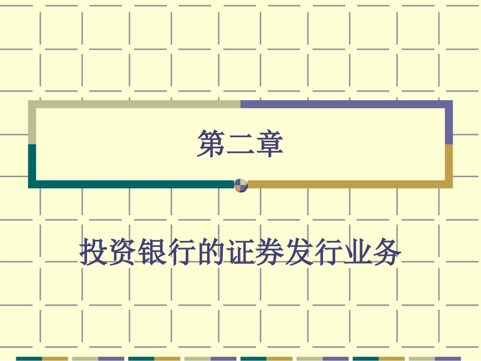 第二章投资银行的证券发行业务_第1页