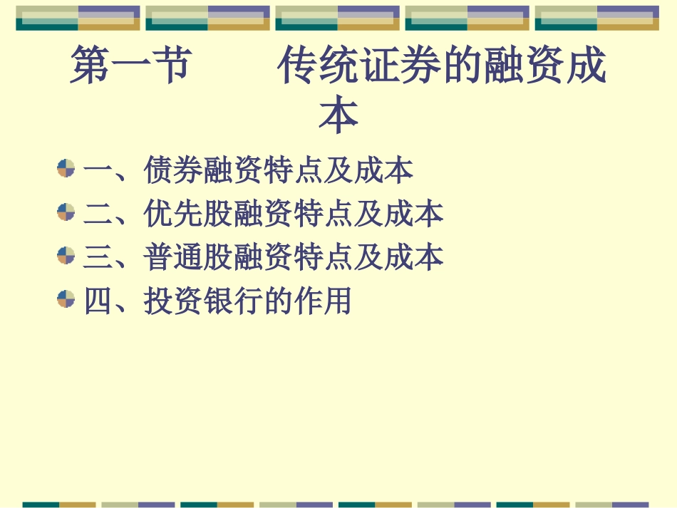 第二章投资银行的证券发行业务_第3页