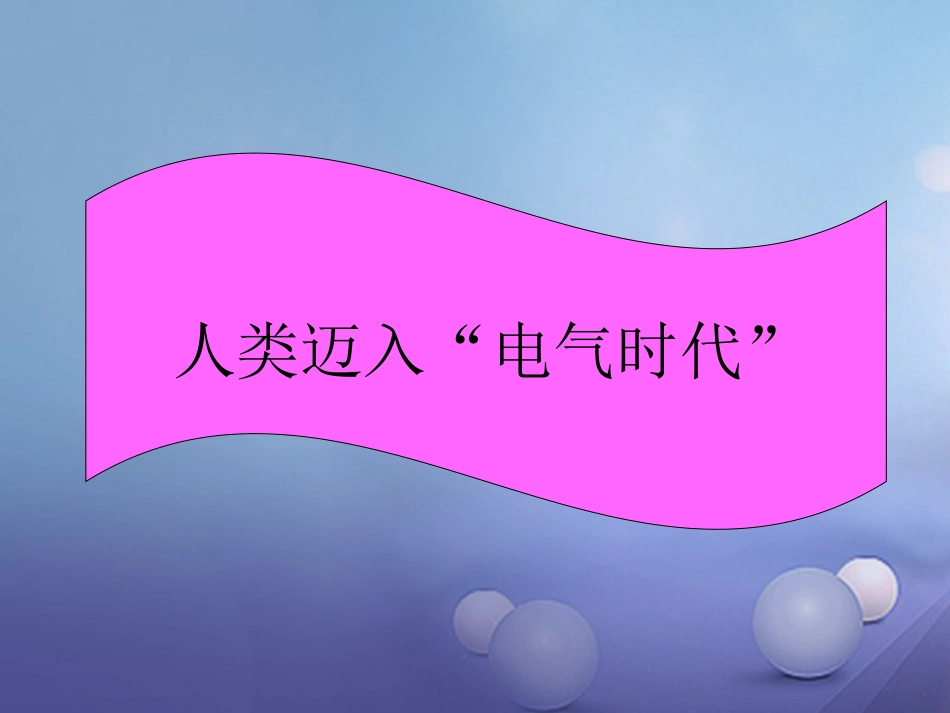 云南省中考历史 25 第二次工业革命复习课件_第1页