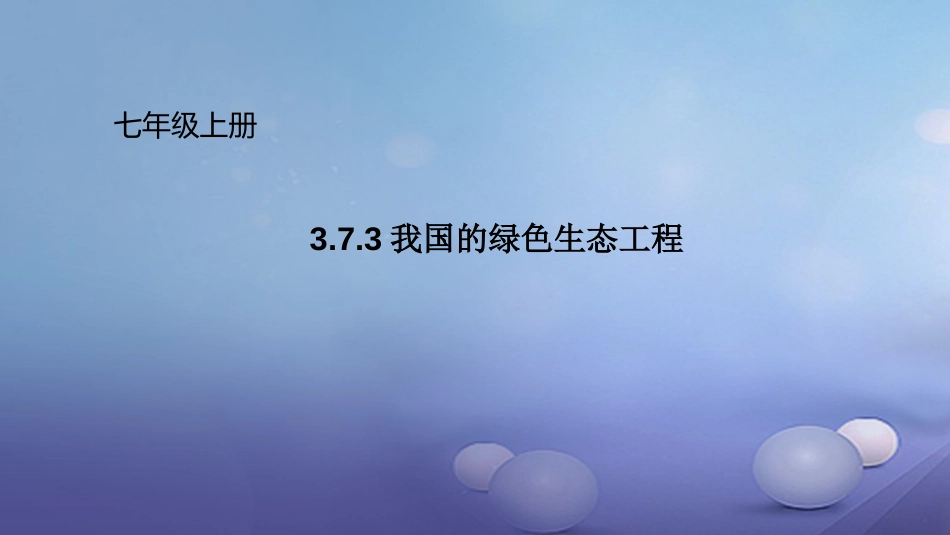 七年级生物上册 3.7.3 我国的绿色生态工程课件 （新版）北师大版_第1页