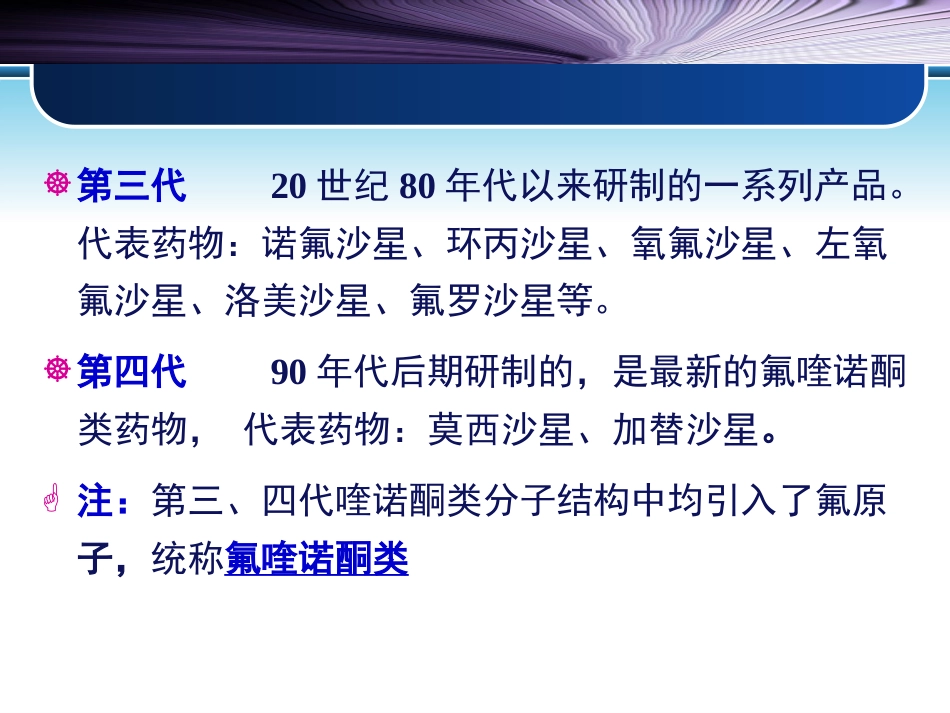 药理学课件第四十三章人工合成抗菌药[共55页]_第3页