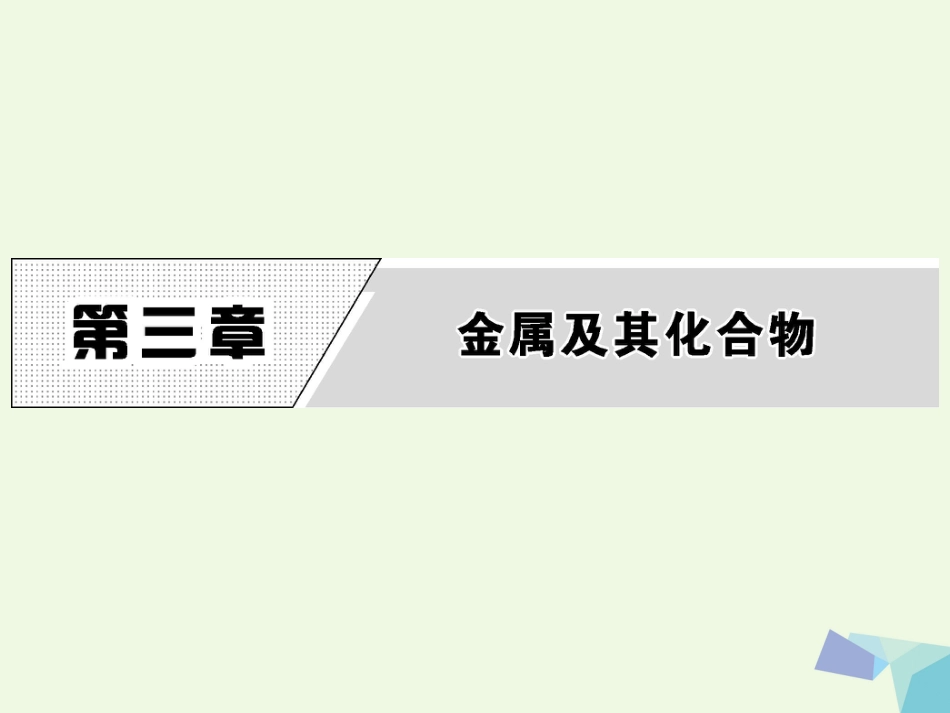 秋高中化学 第三章 金属及其化合物 第一节 金属的化学性质（第1课时）教学课件 新人教版必修_第1页