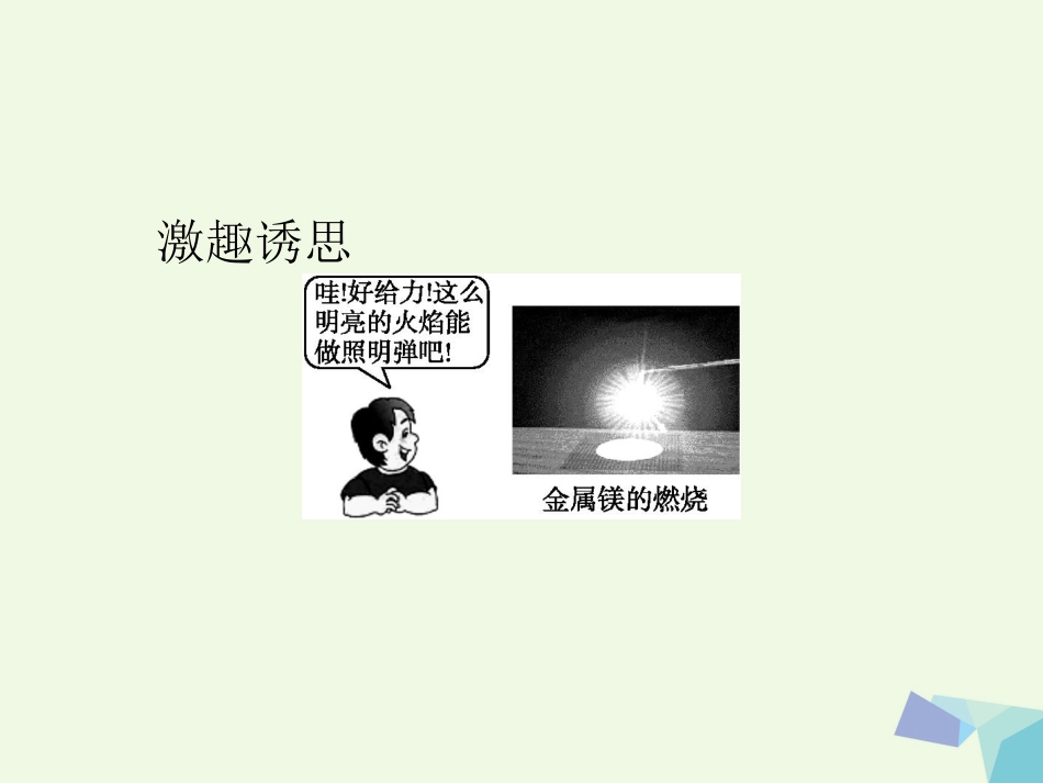秋高中化学 第三章 金属及其化合物 第一节 金属的化学性质（第1课时）教学课件 新人教版必修_第3页